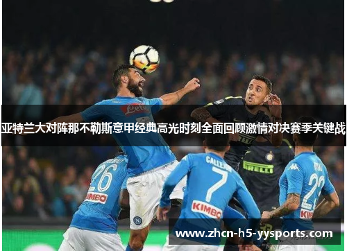 亚特兰大对阵那不勒斯意甲经典高光时刻全面回顾激情对决赛季关键战 亚特兰大对阵那不勒斯意甲经典高光时刻全面回顾激情对决赛季关键战