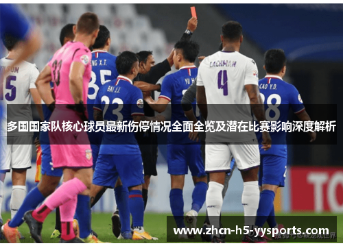 多国国家队核心球员最新伤停情况全面全览及潜在比赛影响深度解析 多国国家队核心球员最新伤停情况全面全览及潜在比赛影响深度解析