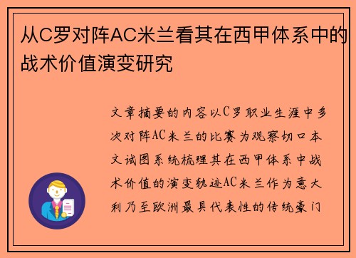 从C罗对阵AC米兰看其在西甲体系中的战术价值演变研究 从C罗对阵AC米兰看其在西甲体系中的战术价值演变研究