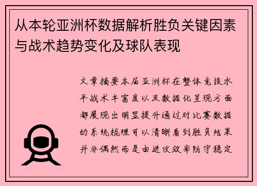 从本轮亚洲杯数据解析胜负关键因素与战术趋势变化及球队表现 从本轮亚洲杯数据解析胜负关键因素与战术趋势变化及球队表现