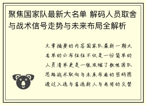 聚焦国家队最新大名单 解码人员取舍与战术信号走势与未来布局全解析 聚焦国家队最新大名单 解码人员取舍与战术信号走势与未来布局全解析