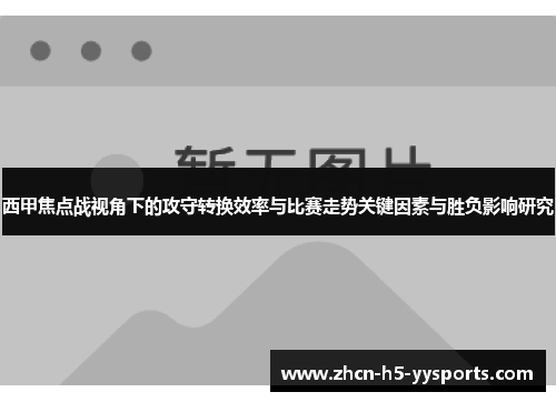 西甲焦点战视角下的攻守转换效率与比赛走势关键因素与胜负影响研究