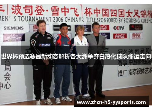 世界杯预选赛最新动态解析各大洲争夺白热化球队命运走向