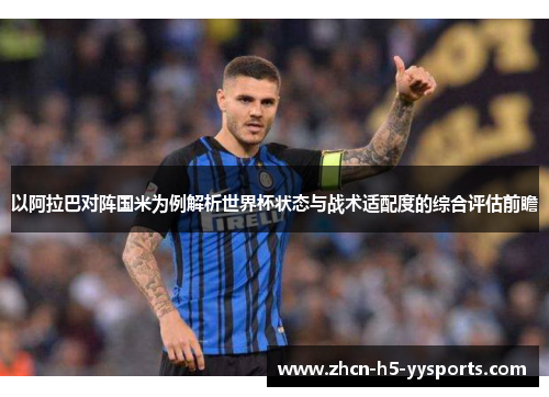 以阿拉巴对阵国米为例解析世界杯状态与战术适配度的综合评估前瞻 以阿拉巴对阵国米为例解析世界杯状态与战术适配度的综合评估前瞻