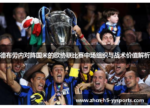 德布劳内对阵国米的欧协联比赛中场组织与战术价值解析