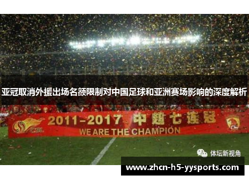 亚冠取消外援出场名额限制对中国足球和亚洲赛场影响的深度解析