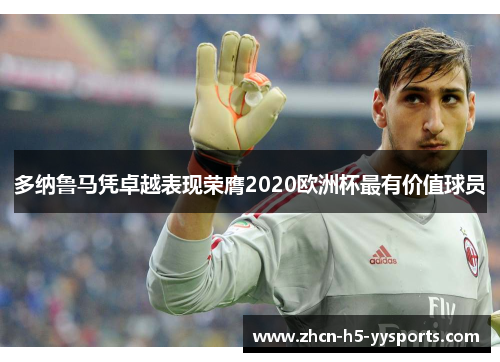 多纳鲁马凭卓越表现荣膺2020欧洲杯最有价值球员 多纳鲁马凭卓越表现荣膺2020欧洲杯最有价值球员