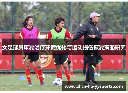 女足球员康复治疗环境优化与运动损伤恢复策略研究