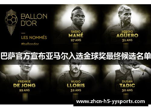 巴萨官方宣布亚马尔入选金球奖最终候选名单 巴萨官方宣布亚马尔入选金球奖最终候选名单