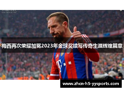 梅西再次荣耀加冕2023年金球奖续写传奇生涯辉煌篇章