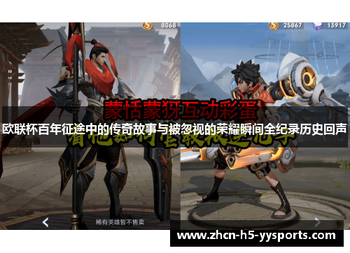 欧联杯百年征途中的传奇故事与被忽视的荣耀瞬间全纪录历史回声