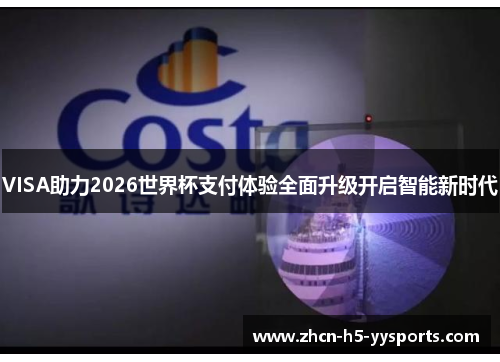 VISA助力2026世界杯支付体验全面升级开启智能新时代 VISA助力2026世界杯支付体验全面升级开启智能新时代