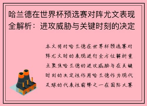 哈兰德在世界杯预选赛对阵尤文表现全解析：进攻威胁与关键时刻的决定性作用