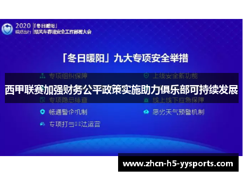 西甲联赛加强财务公平政策实施助力俱乐部可持续发展 西甲联赛加强财务公平政策实施助力俱乐部可持续发展