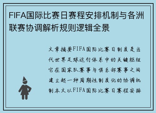 FIFA国际比赛日赛程安排机制与各洲联赛协调解析规则逻辑全景 FIFA国际比赛日赛程安排机制与各洲联赛协调解析规则逻辑全景