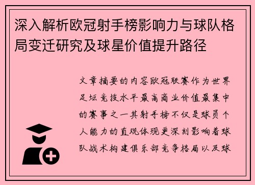 深入解析欧冠射手榜影响力与球队格局变迁研究及球星价值提升路径 深入解析欧冠射手榜影响力与球队格局变迁研究及球星价值提升路径