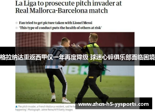格拉纳达重返西甲仅一年再度降级 球迷心碎俱乐部面临困境 格拉纳达重返西甲仅一年再度降级 球迷心碎俱乐部面临困境