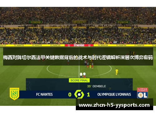 梅西对阵切尔西法甲关键数据背后的战术与时代逻辑解析深层次博弈密码 梅西对阵切尔西法甲关键数据背后的战术与时代逻辑解析深层次博弈密码
