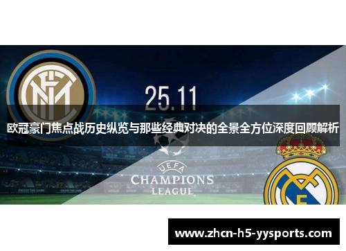 欧冠豪门焦点战历史纵览与那些经典对决的全景全方位深度回顾解析 欧冠豪门焦点战历史纵览与那些经典对决的全景全方位深度回顾解析