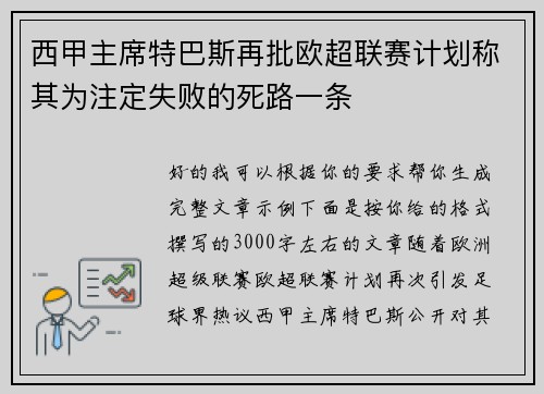 西甲主席特巴斯再批欧超联赛计划称其为注定失败的死路一条