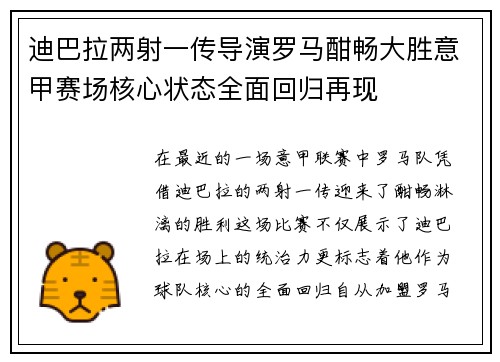 迪巴拉两射一传导演罗马酣畅大胜意甲赛场核心状态全面回归再现