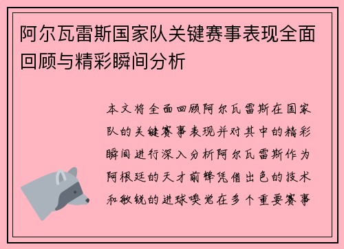 阿尔瓦雷斯国家队关键赛事表现全面回顾与精彩瞬间分析
