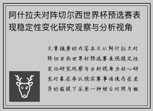 阿什拉夫对阵切尔西世界杯预选赛表现稳定性变化研究观察与分析视角 阿什拉夫对阵切尔西世界杯预选赛表现稳定性变化研究观察与分析视角