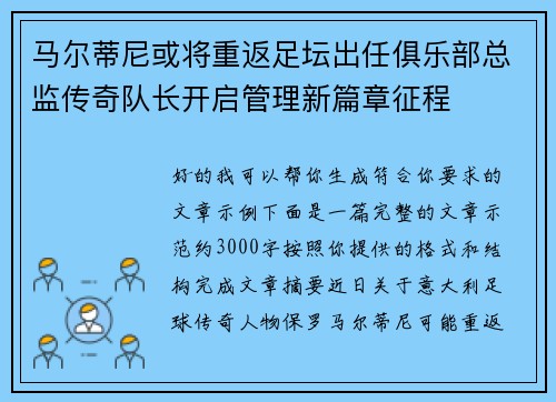 马尔蒂尼或将重返足坛出任俱乐部总监传奇队长开启管理新篇章征程
