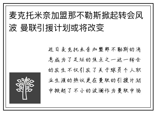 麦克托米奈加盟那不勒斯掀起转会风波 曼联引援计划或将改变 麦克托米奈加盟那不勒斯掀起转会风波 曼联引援计划或将改变