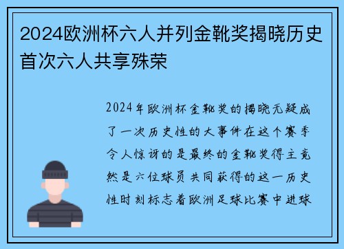 2024欧洲杯六人并列金靴奖揭晓历史首次六人共享殊荣 2024欧洲杯六人并列金靴奖揭晓历史首次六人共享殊荣