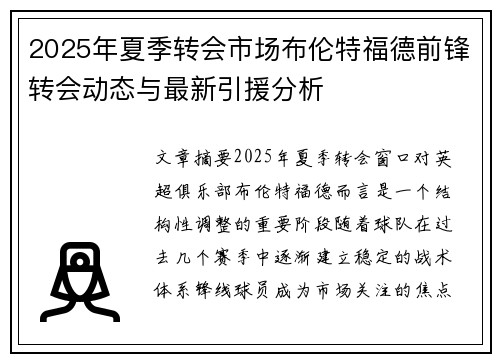 2025年夏季转会市场布伦特福德前锋转会动态与最新引援分析 2025年夏季转会市场布伦特福德前锋转会动态与最新引援分析