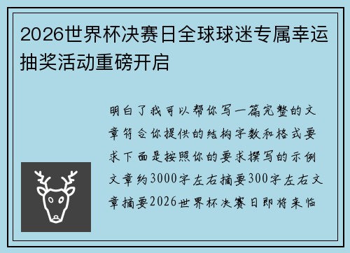 2026世界杯决赛日全球球迷专属幸运抽奖活动重磅开启 2026世界杯决赛日全球球迷专属幸运抽奖活动重磅开启