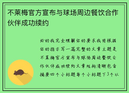 不莱梅官方宣布与球场周边餐饮合作伙伴成功续约 不莱梅官方宣布与球场周边餐饮合作伙伴成功续约