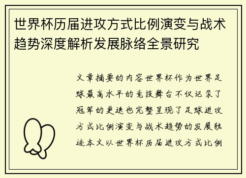 世界杯历届进攻方式比例演变与战术趋势深度解析发展脉络全景研究 世界杯历届进攻方式比例演变与战术趋势深度解析发展脉络全景研究
