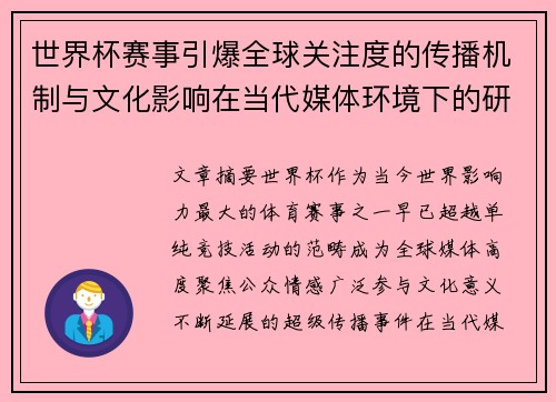 世界杯赛事引爆全球关注度的传播机制与文化影响在当代媒体环境下的研究 世界杯赛事引爆全球关注度的传播机制与文化影响在当代媒体环境下的研究