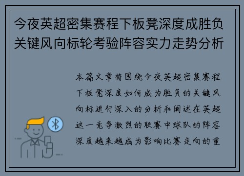 今夜英超密集赛程下板凳深度成胜负关键风向标轮考验阵容实力走势分析