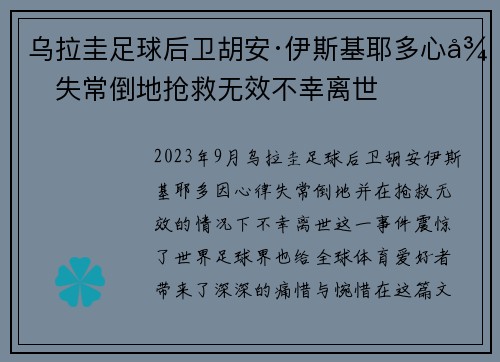 乌拉圭足球后卫胡安·伊斯基耶多心律失常倒地抢救无效不幸离世