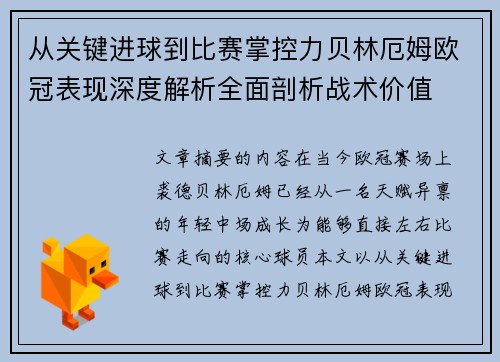 从关键进球到比赛掌控力贝林厄姆欧冠表现深度解析全面剖析战术价值 从关键进球到比赛掌控力贝林厄姆欧冠表现深度解析全面剖析战术价值