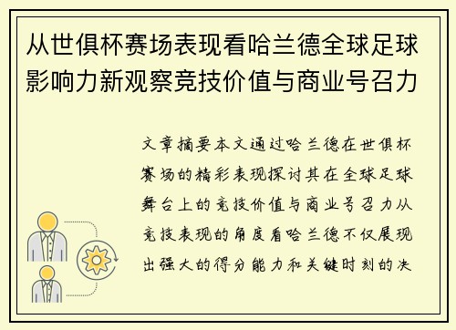 从世俱杯赛场表现看哈兰德全球足球影响力新观察竞技价值与商业号召力 从世俱杯赛场表现看哈兰德全球足球影响力新观察竞技价值与商业号召力