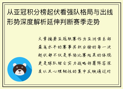 从亚冠积分榜起伏看强队格局与出线形势深度解析延伸判断赛季走势 从亚冠积分榜起伏看强队格局与出线形势深度解析延伸判断赛季走势