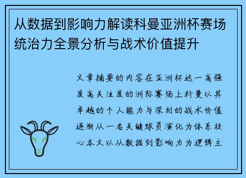 从数据到影响力解读科曼亚洲杯赛场统治力全景分析与战术价值提升