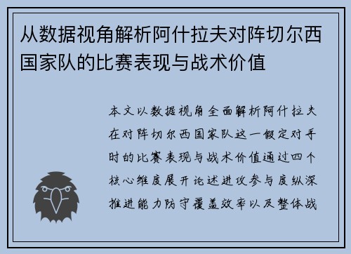 从数据视角解析阿什拉夫对阵切尔西国家队的比赛表现与战术价值