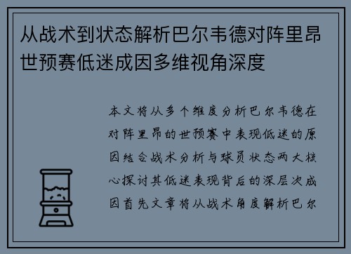 从战术到状态解析巴尔韦德对阵里昂世预赛低迷成因多维视角深度