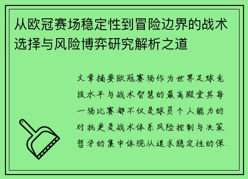 从欧冠赛场稳定性到冒险边界的战术选择与风险博弈研究解析之道 从欧冠赛场稳定性到冒险边界的战术选择与风险博弈研究解析之道