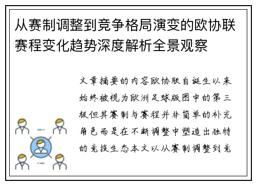 从赛制调整到竞争格局演变的欧协联赛程变化趋势深度解析全景观察 从赛制调整到竞争格局演变的欧协联赛程变化趋势深度解析全景观察