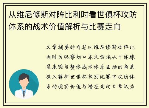 从维尼修斯对阵比利时看世俱杯攻防体系的战术价值解析与比赛走向 从维尼修斯对阵比利时看世俱杯攻防体系的战术价值解析与比赛走向