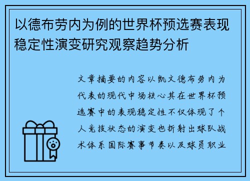 以德布劳内为例的世界杯预选赛表现稳定性演变研究观察趋势分析 以德布劳内为例的世界杯预选赛表现稳定性演变研究观察趋势分析