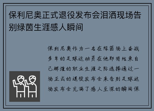 保利尼奥正式退役发布会泪洒现场告别绿茵生涯感人瞬间 保利尼奥正式退役发布会泪洒现场告别绿茵生涯感人瞬间