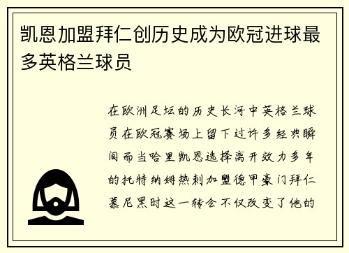 凯恩加盟拜仁创历史成为欧冠进球最多英格兰球员 凯恩加盟拜仁创历史成为欧冠进球最多英格兰球员