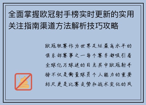 全面掌握欧冠射手榜实时更新的实用关注指南渠道方法解析技巧攻略